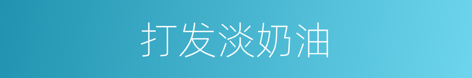 打发淡奶油的同义词