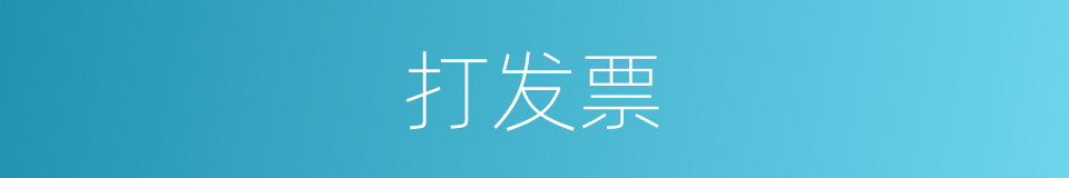 打发票的同义词