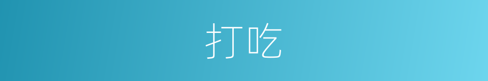 打吃的同义词