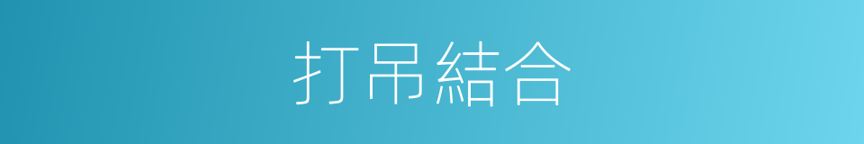 打吊結合的同義詞