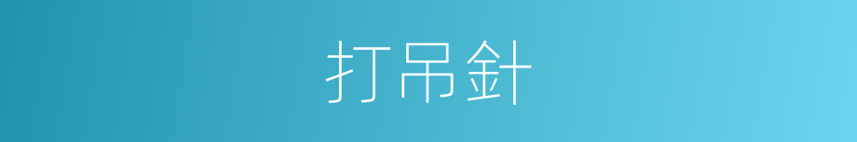 打吊針的意思