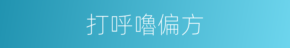 打呼嚕偏方的同義詞