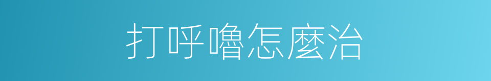 打呼嚕怎麼治的同義詞