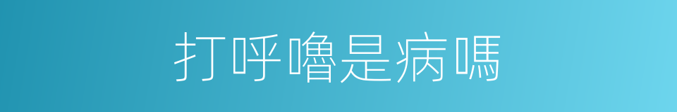 打呼嚕是病嗎的同義詞