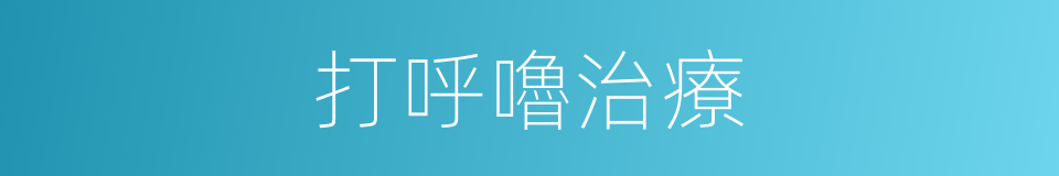 打呼嚕治療的同義詞