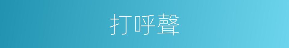 打呼聲的同義詞