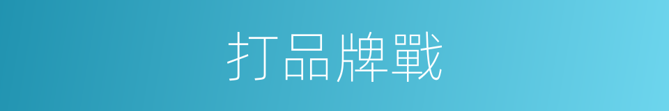 打品牌戰的同義詞