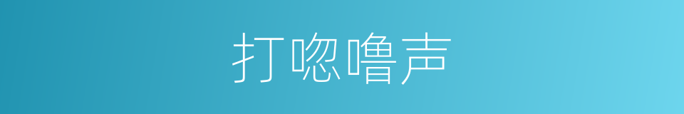 打唿噜声的同義詞