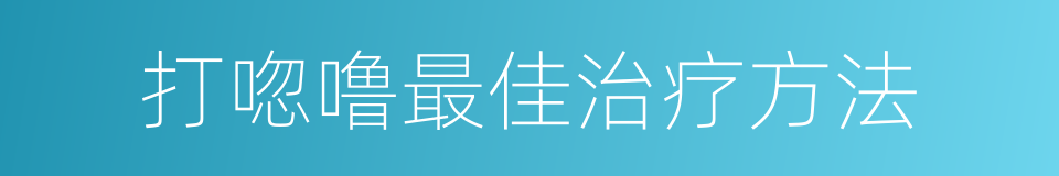 打唿噜最佳治疗方法的同義詞