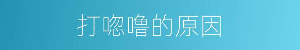 打唿噜的原因的同義詞