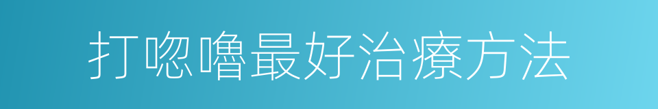 打唿嚕最好治療方法的同義詞