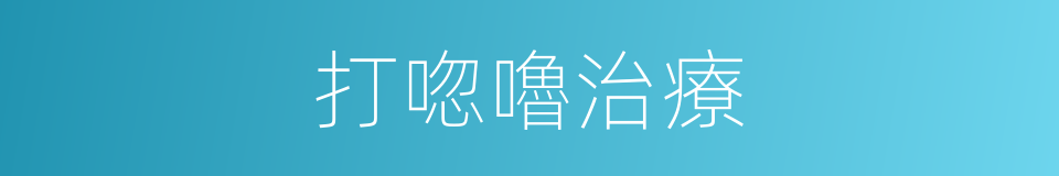 打唿嚕治療的同義詞