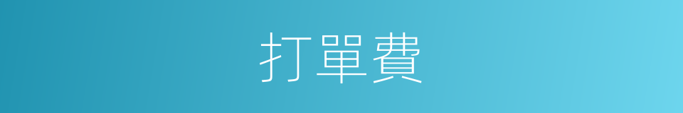 打單費的同義詞