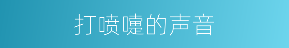 打喷嚏的声音的同义词