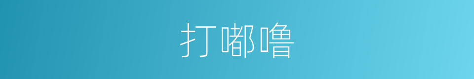 打嘟噜的意思