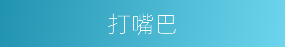 打嘴巴的意思