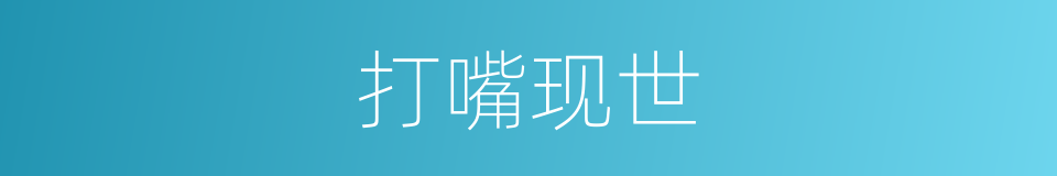 打嘴现世的意思