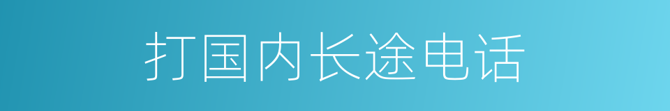 打国内长途电话的同义词