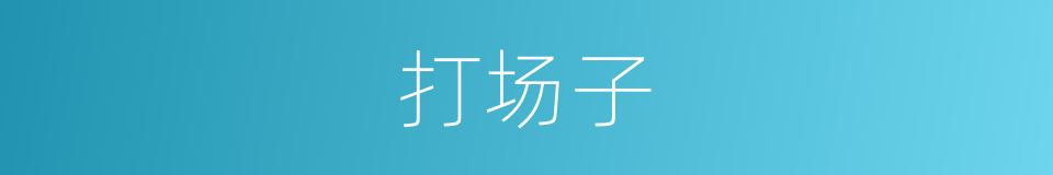 打场子的意思