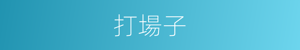 打場子的意思