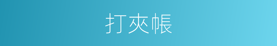打夾帳的意思