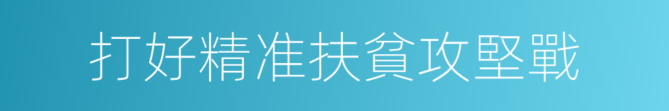 打好精准扶貧攻堅戰的同義詞