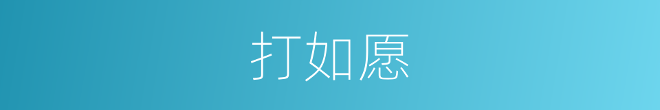打如愿的意思
