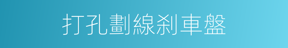 打孔劃線刹車盤的同義詞