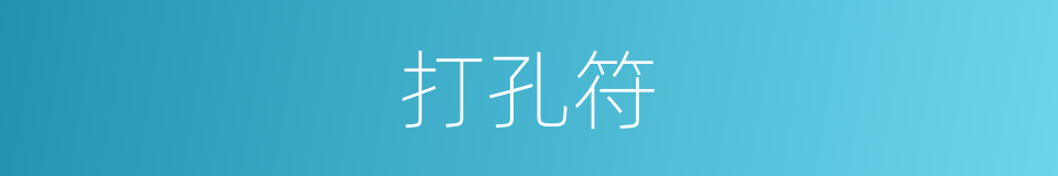 打孔符的同义词