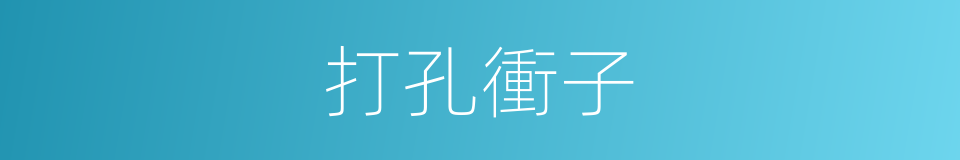 打孔衝子的同義詞