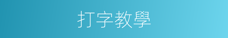 打字教學的同義詞