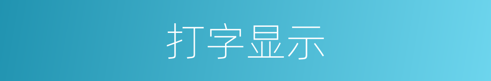 打字显示的同义词