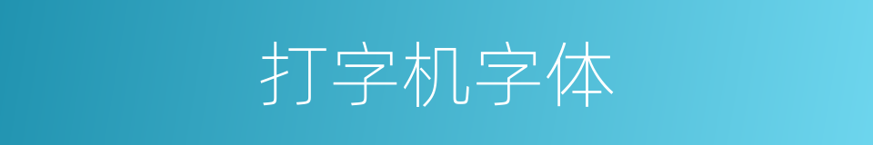 打字机字体的同义词