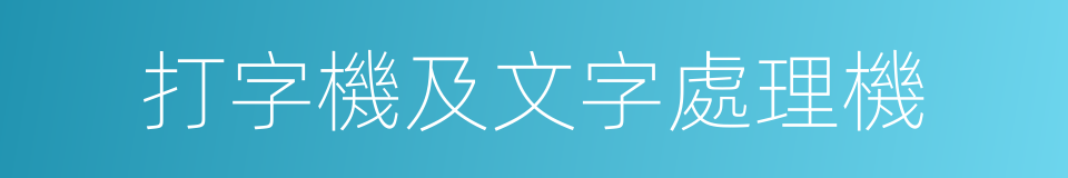 打字機及文字處理機的同義詞