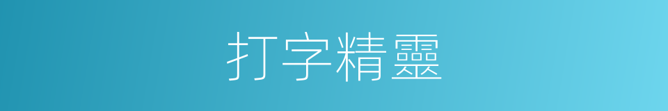 打字精靈的同義詞