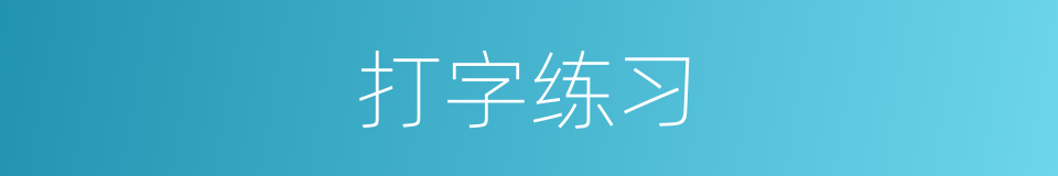 打字练习的同义词