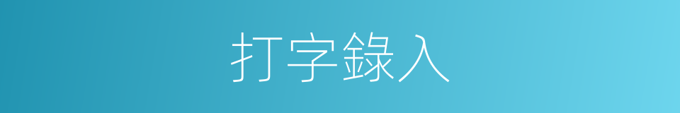 打字錄入的同義詞