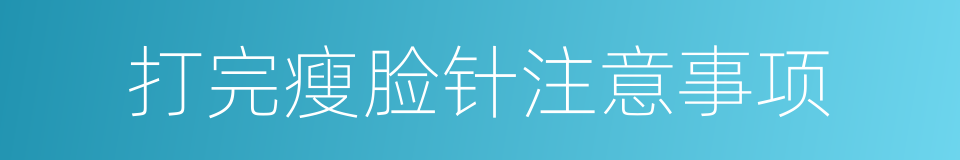 打完瘦脸针注意事项的同义词