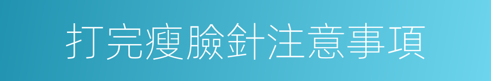 打完瘦臉針注意事項的同義詞