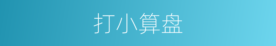 打小算盘的意思