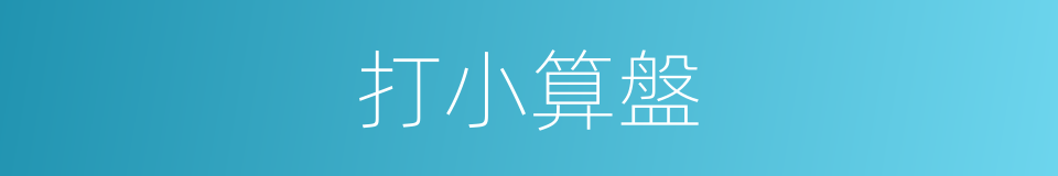 打小算盤的意思