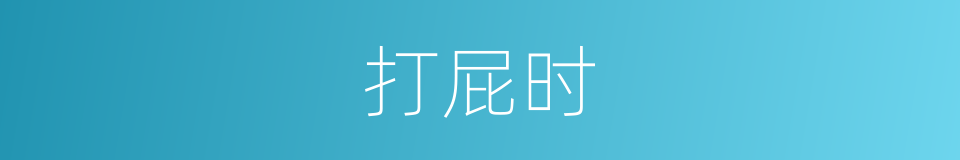打屁时的同义词