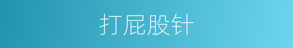 打屁股针的同义词