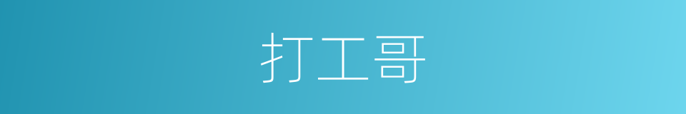 打工哥的同义词
