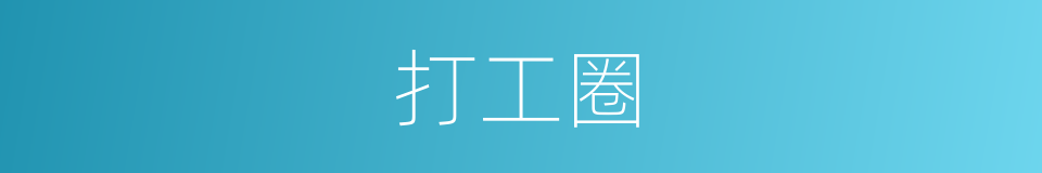打工圈的同义词