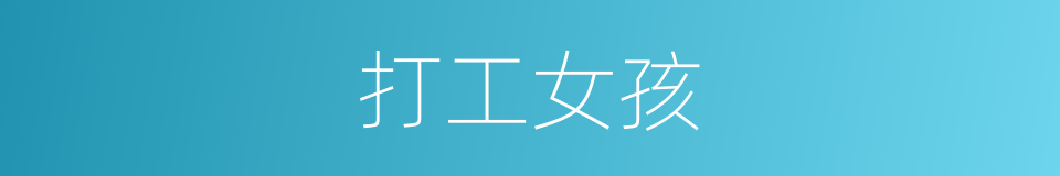 打工女孩的同义词