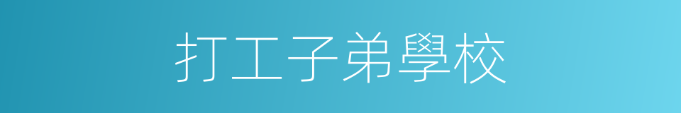 打工子弟學校的同義詞