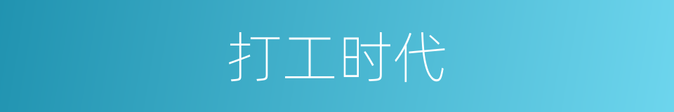 打工时代的同义词