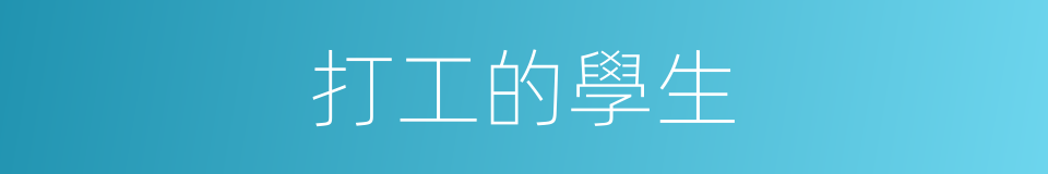打工的學生的同義詞
