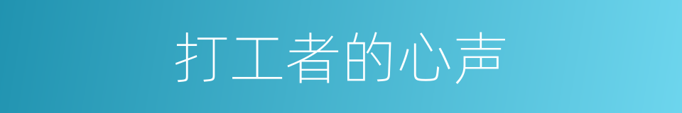 打工者的心声的同义词